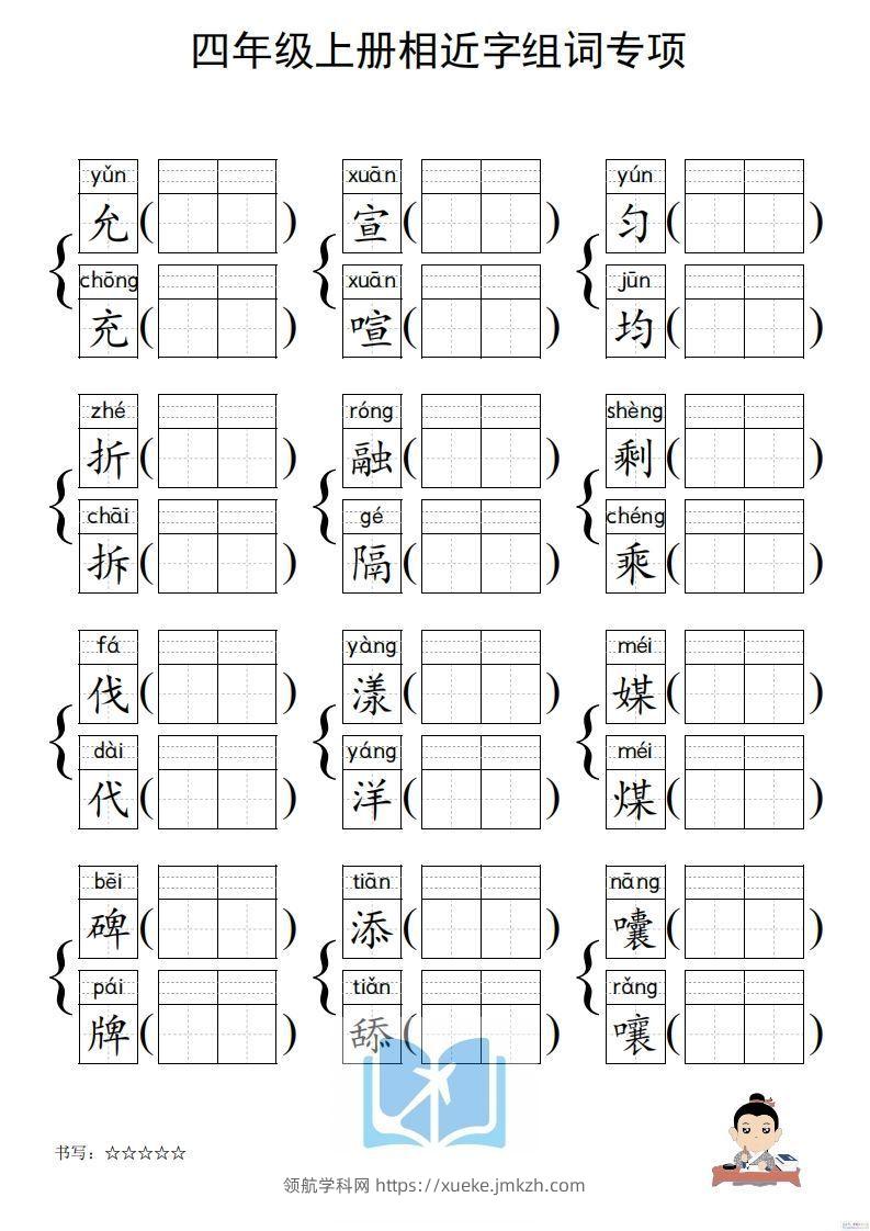 图片[3]-四年级上册语文相近字组词专项(练习)-领航学科网