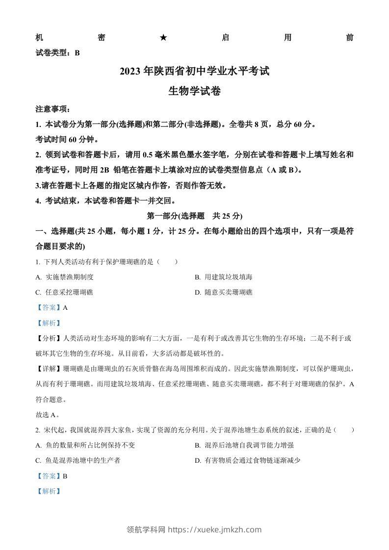 2023年陕西省中考生物真题（含答案）-领航学科网