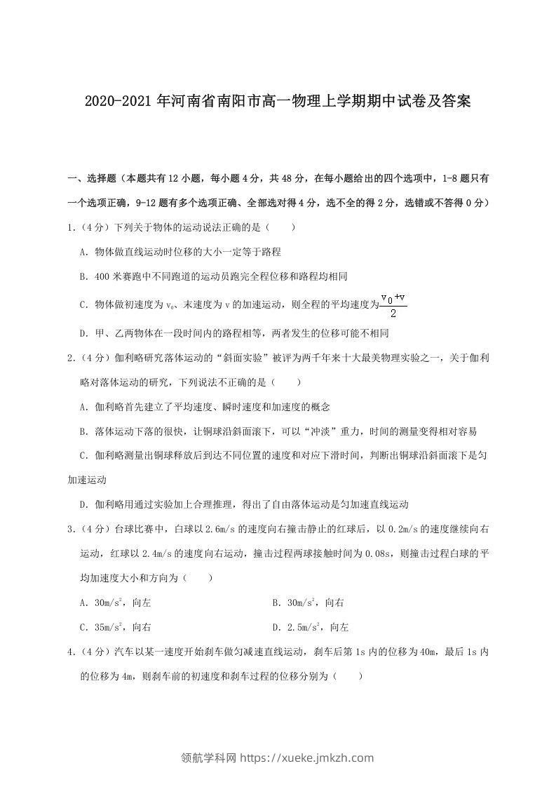 2020-2021年河南省南阳市高一物理上学期期中试卷及答案(Word版)-领航学科网