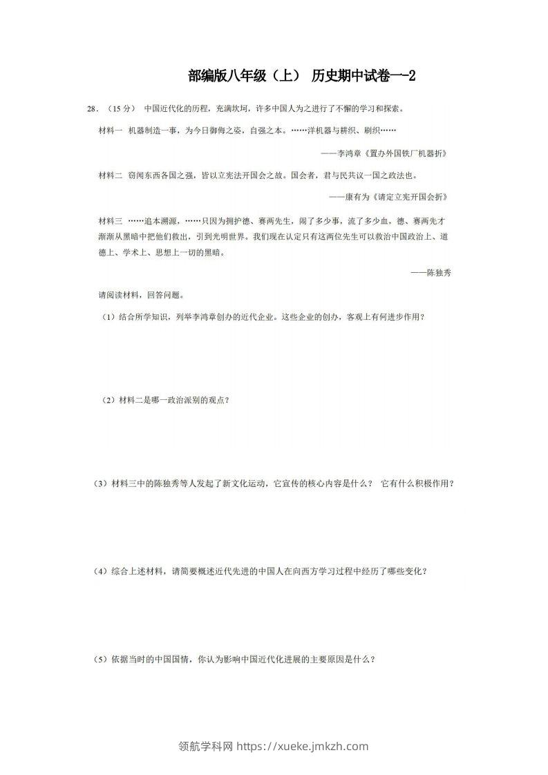 八年级（上）历史期中试卷1-2卷部编版-领航学科网