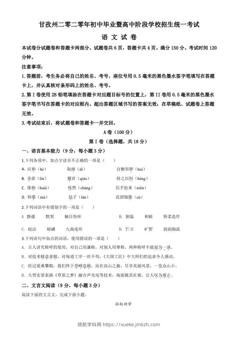 四川省甘孜州2020年中考语文试题（空白卷）-领航学科网