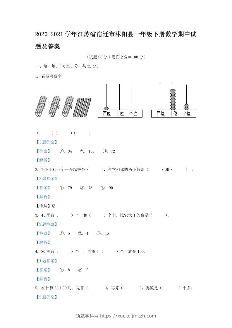 2020-2021学年江苏省宿迁市沭阳县一年级下册数学期中试题及答案(Word版)-领航学科网