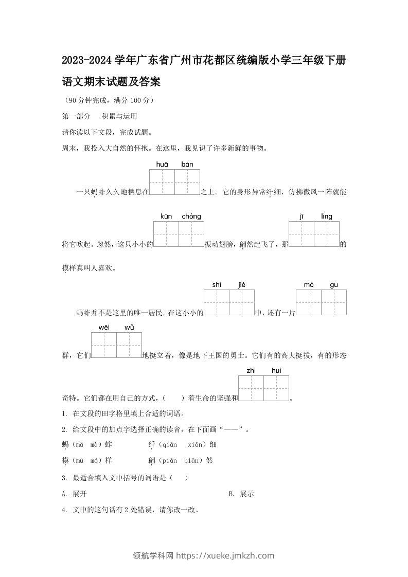 2023-2024学年广东省广州市花都区统编版小学三年级下册语文期末试题及答案(Word版)-领航学科网