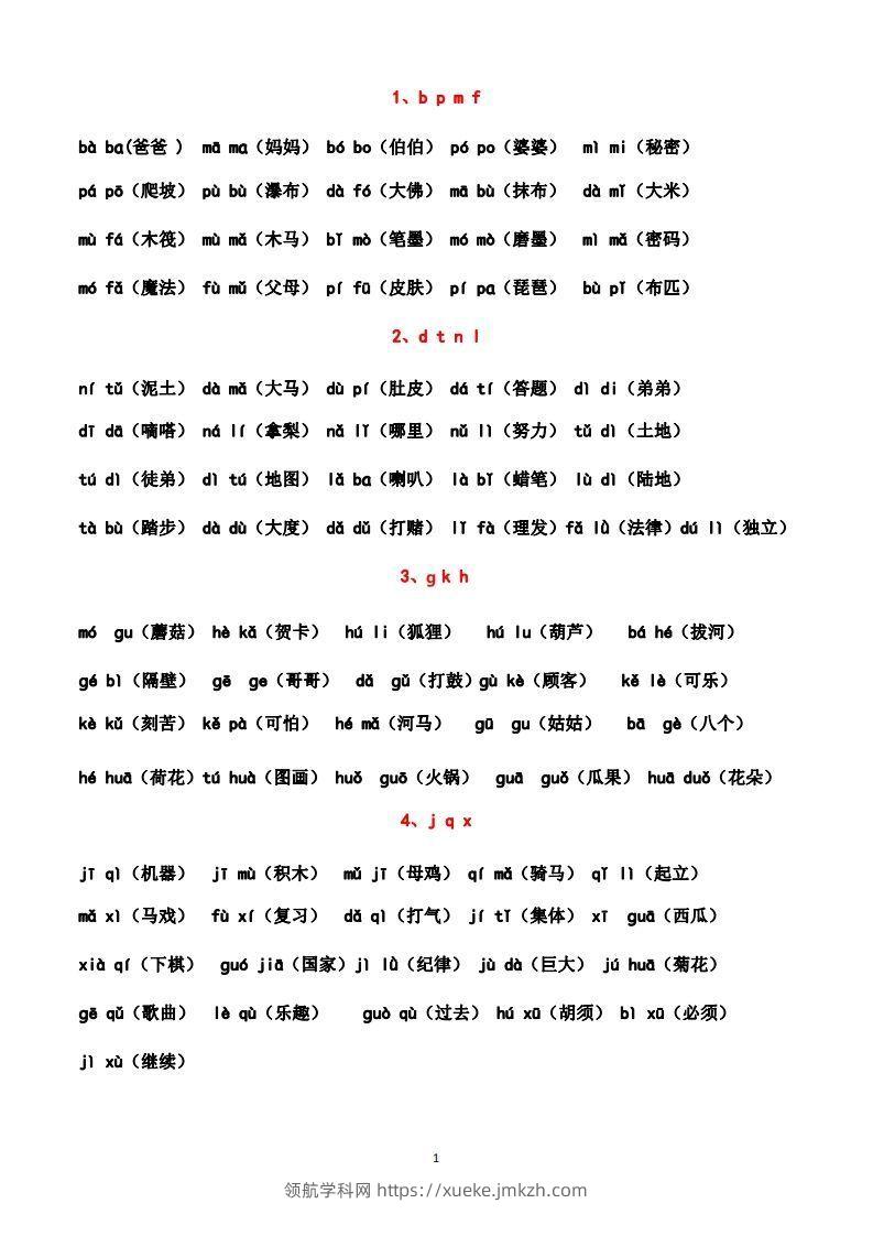 一上语文汉语拼音拼读练习（晨读晚读最佳资料）-领航学科网