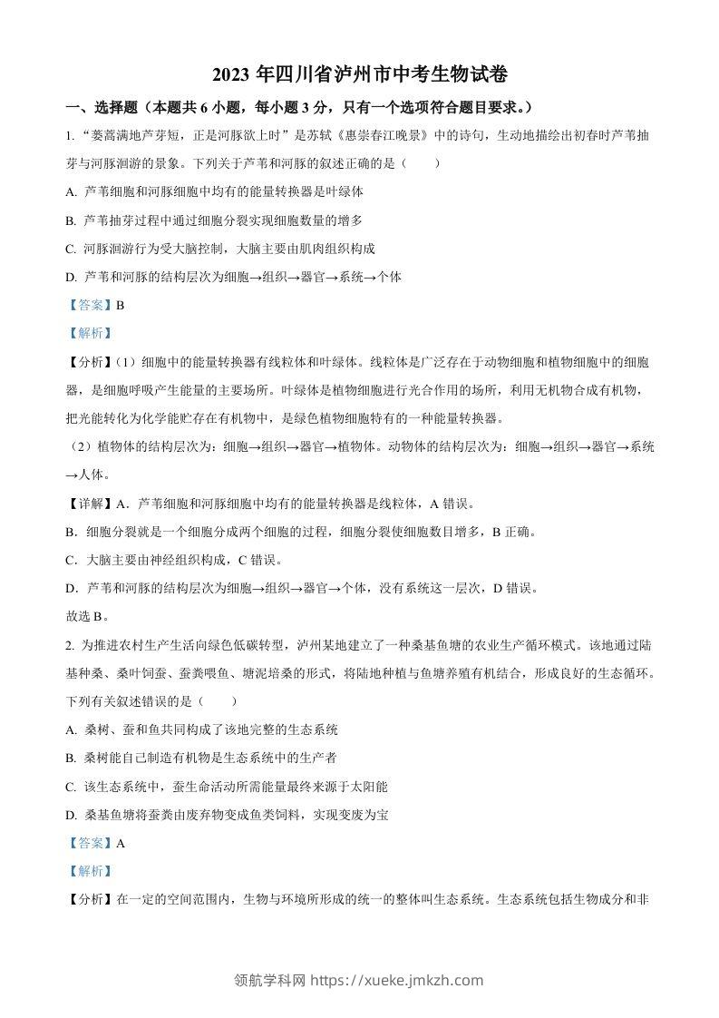 2023年四川省泸州市中考生物真题（含答案）-领航学科网