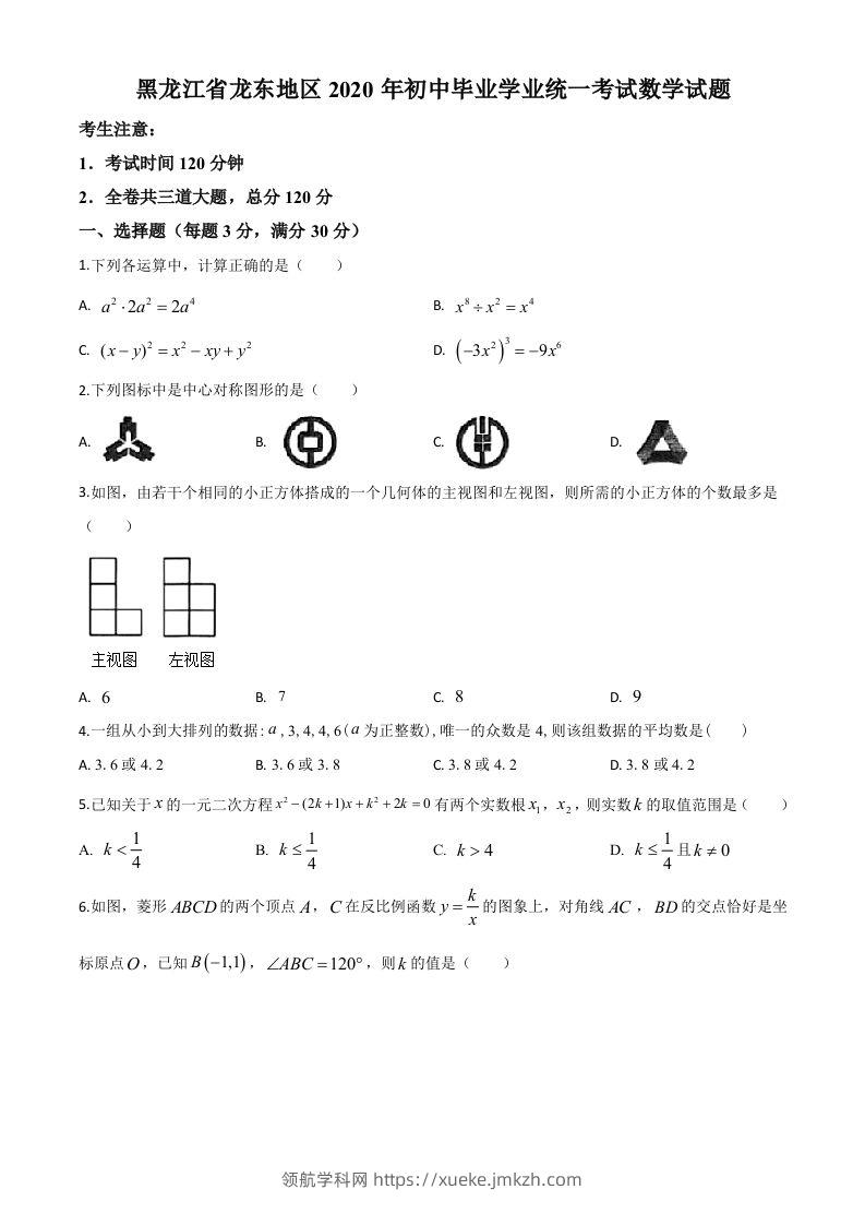 黑龙江省龙东地区2020年中考数学试题（空白卷）-领航学科网
