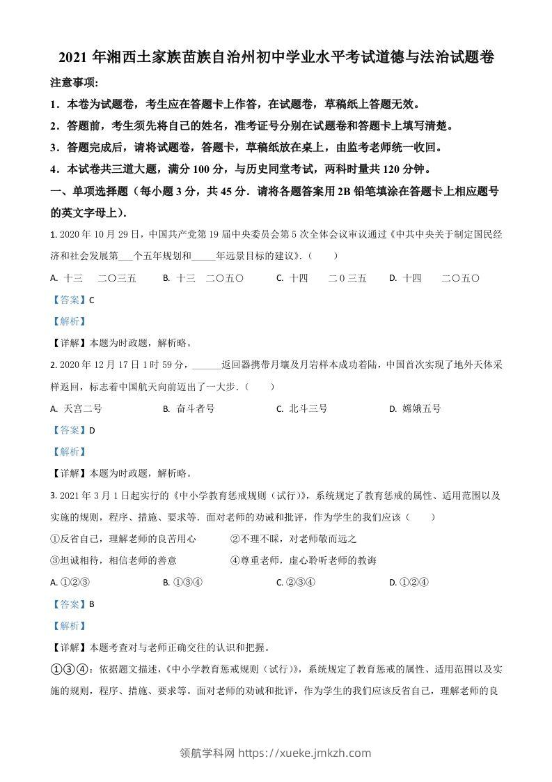 湖南省湘西州2021年中考道德与法治真题（含答案）-领航学科网