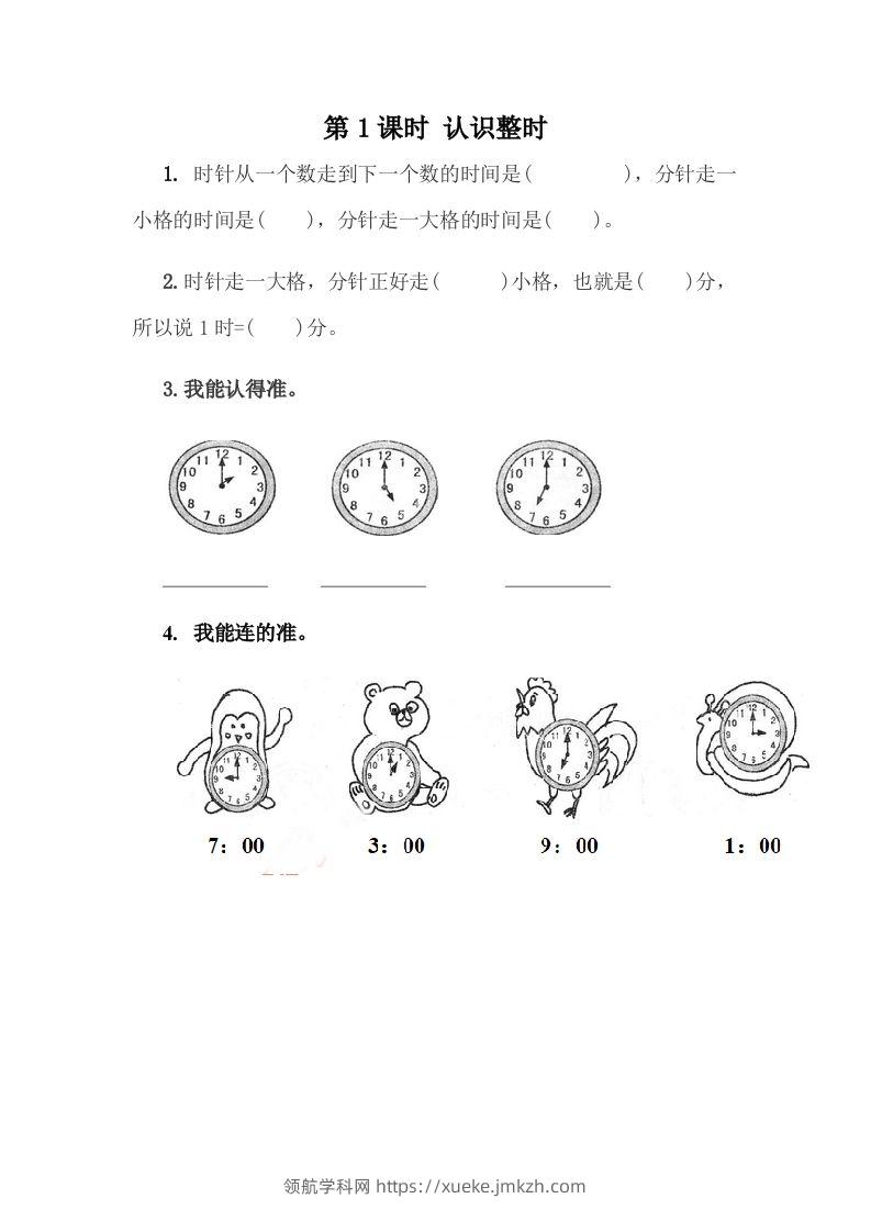 一下冀教版数学课时2-1认识整时-领航学科网