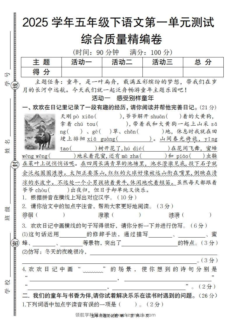 2025学年五年级下语文第一单元综合质量精编卷-领航学科网
