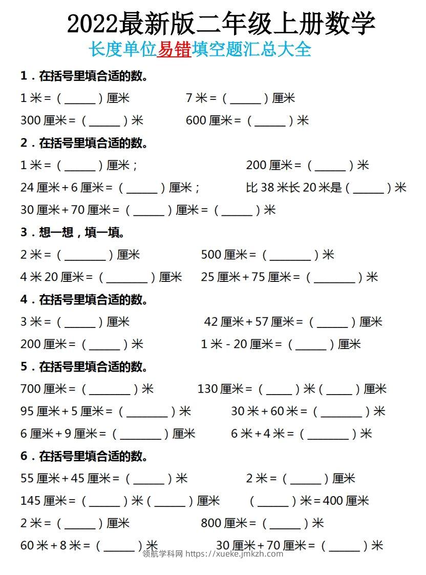 二年级数学上册长度单位易错填空题汇总大全-领航学科网