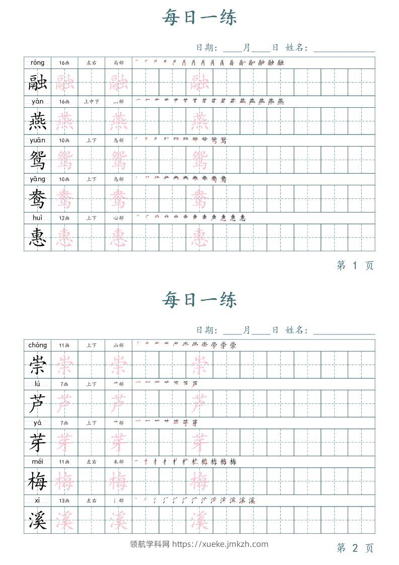 三年级下册语文生字表每日一练字帖（楷体）-领航学科网