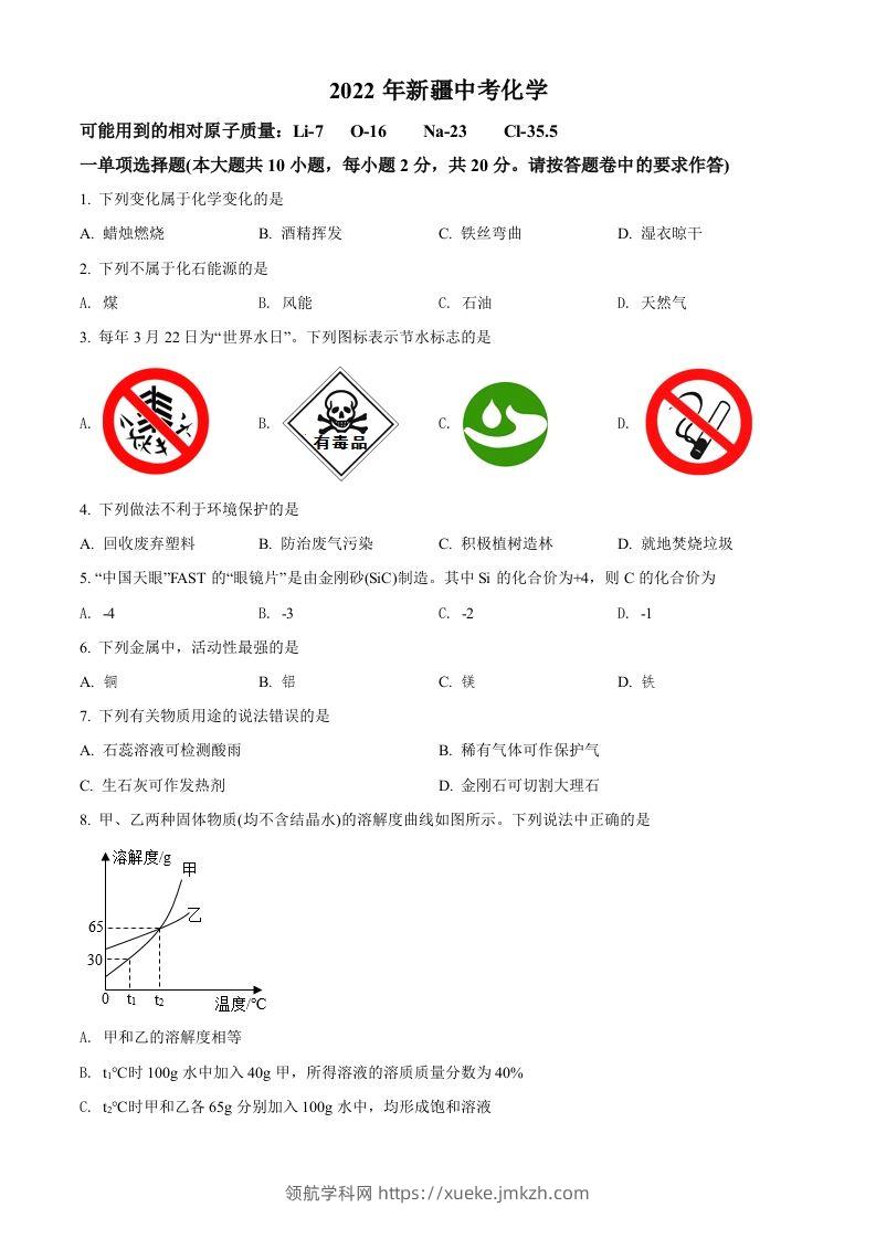 2022年新疆中考化学真题（空白卷）-领航学科网