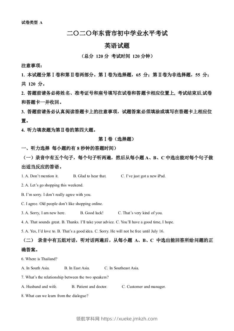 山东省东营市2020年中考英语试题（空白卷）-领航学科网