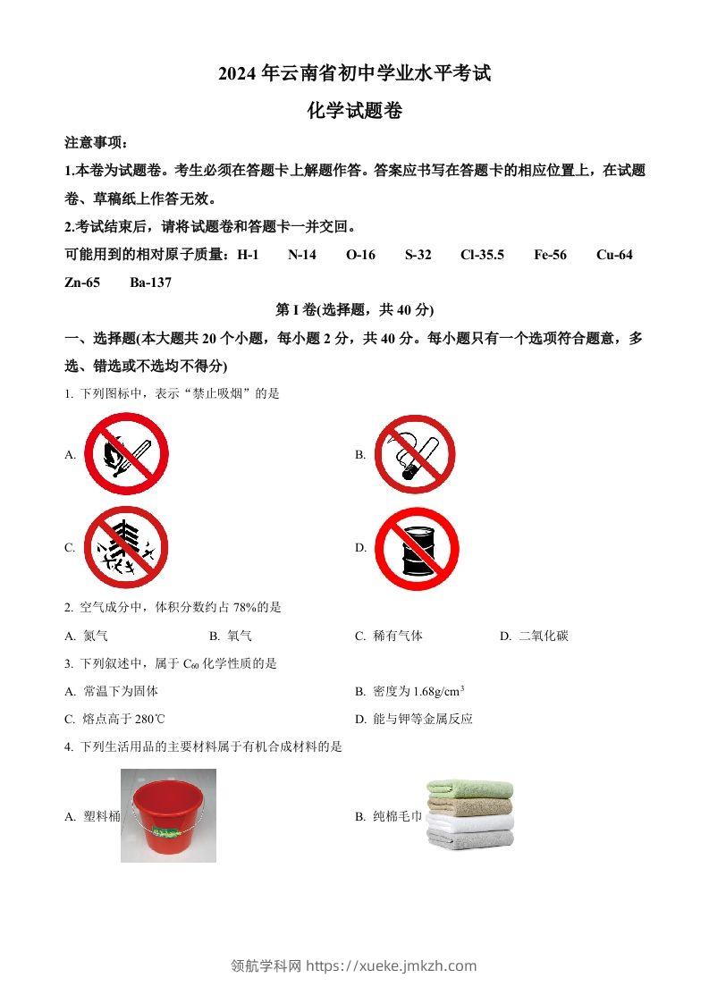 2024年云南省中考化学真题（空白卷）-领航学科网
