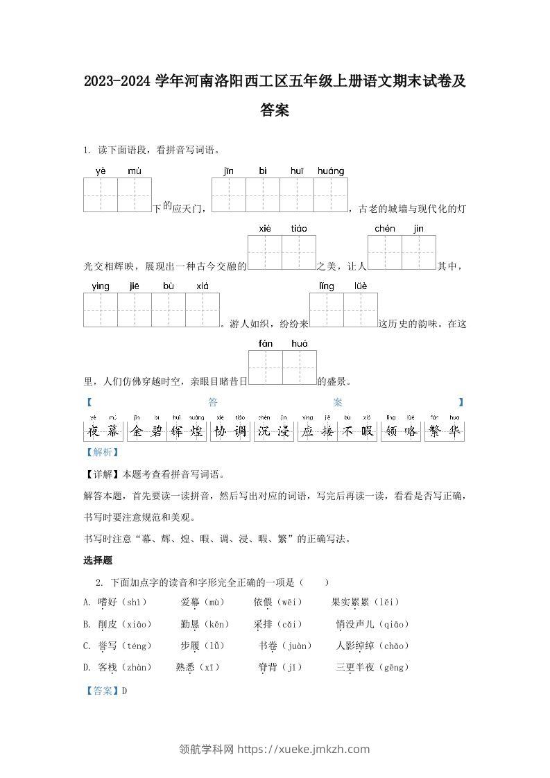 2023-2024学年河南洛阳西工区五年级上册语文期末试卷及答案(Word版)-领航学科网