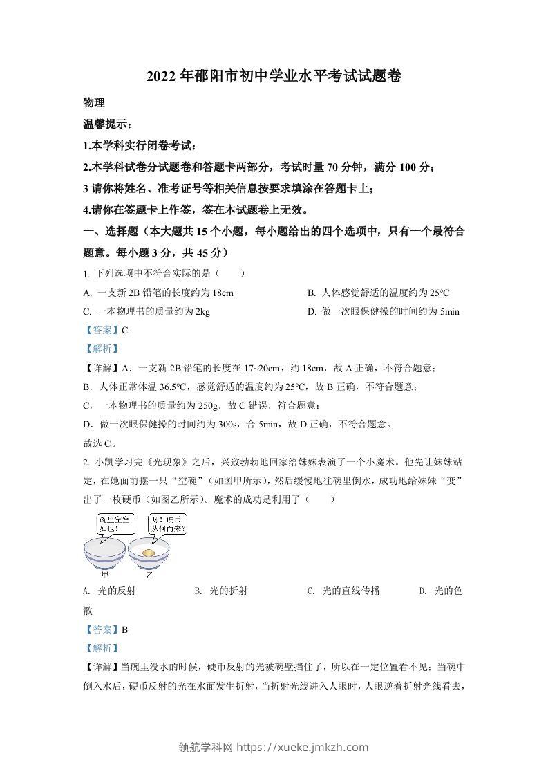 2022年湖南省邵阳市中考物理试题（含答案）-领航学科网
