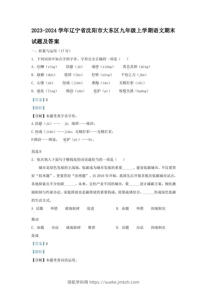 2023-2024学年辽宁省沈阳市大东区九年级上学期语文期末试题及答案(Word版)-领航学科网