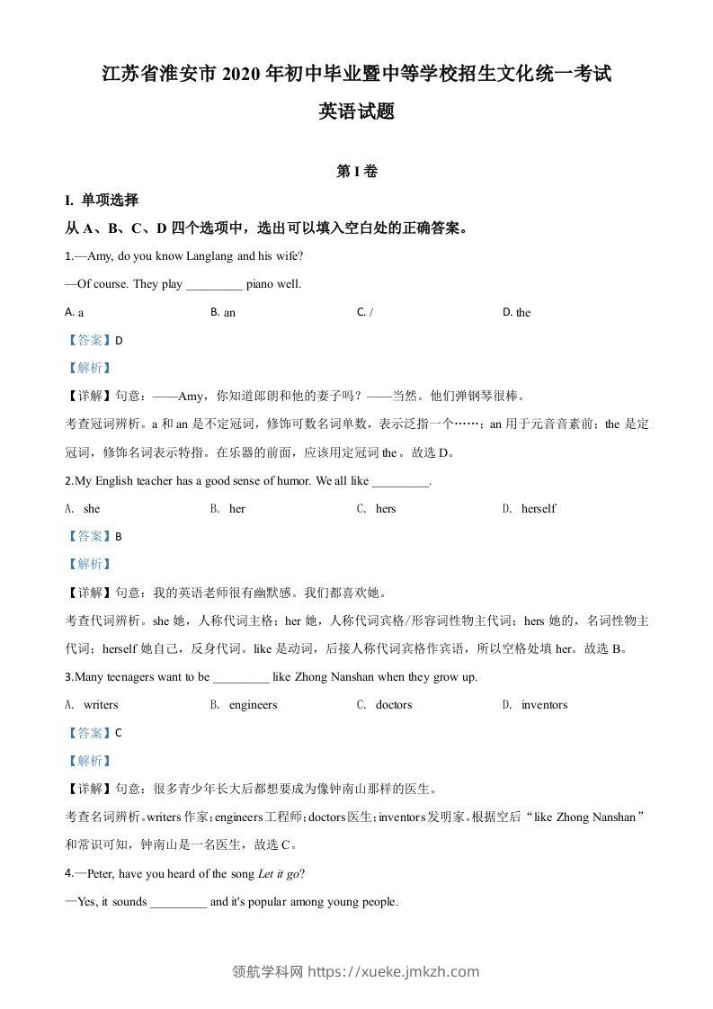江苏省淮安市2020年中考英语试题（含答案）-领航学科网