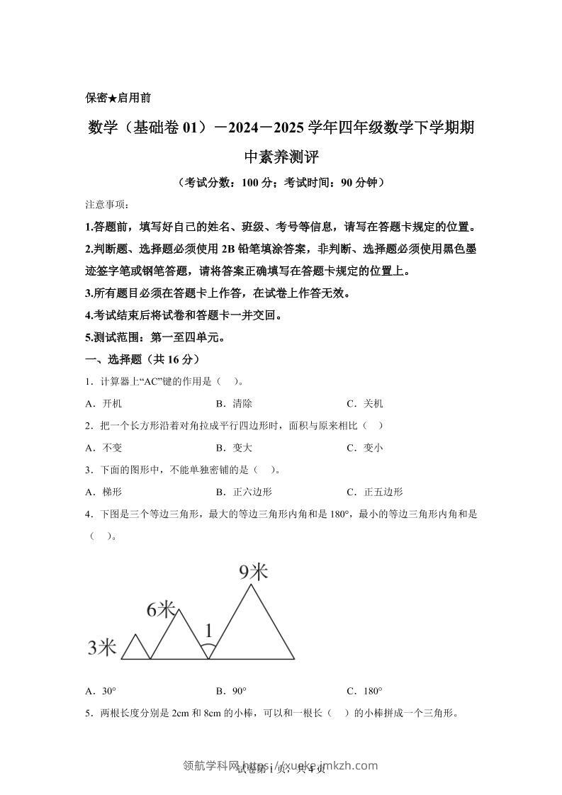 2024-2025学年青岛版四年级下册期中素养测评数学试卷（基础卷）-领航学科网