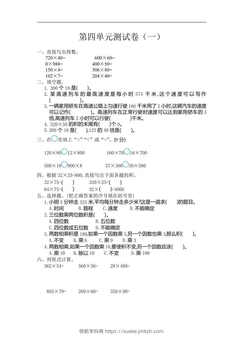 四（上）人教版数学第四单元测试卷.1-领航学科网