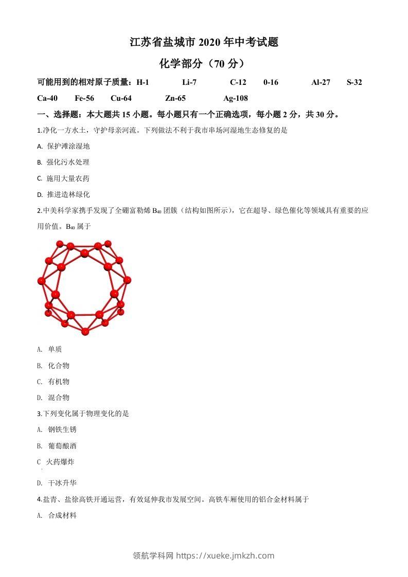 江苏省盐城市2020年中考化学试题（空白卷）-领航学科网
