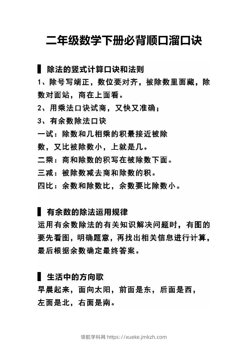 二下数学必背顺口溜口诀汇总-领航学科网