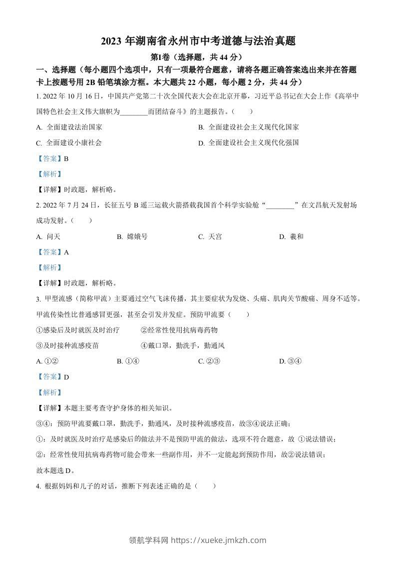 2023年湖南省永州市中考道德与法治真题（含答案）-领航学科网