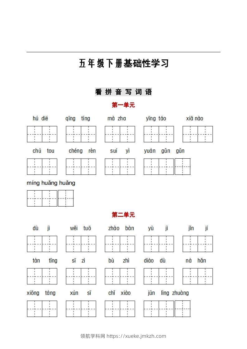 五年级下册语文看拼音+古诗课文积累-领航学科网
