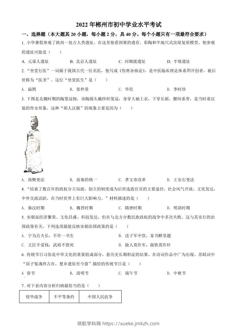 2022年湖南省郴州市中考历史真题（空白卷）-领航学科网