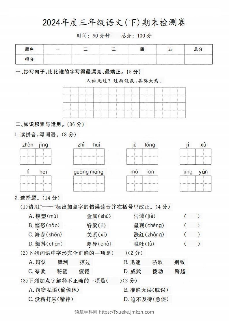 三（下）语文期末名校真题测试卷-领航学科网