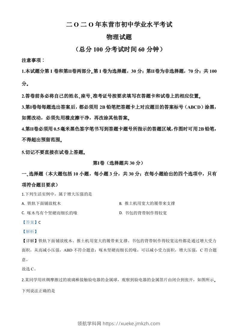 2020年山东省东营市中考物理试题（含答案）-领航学科网