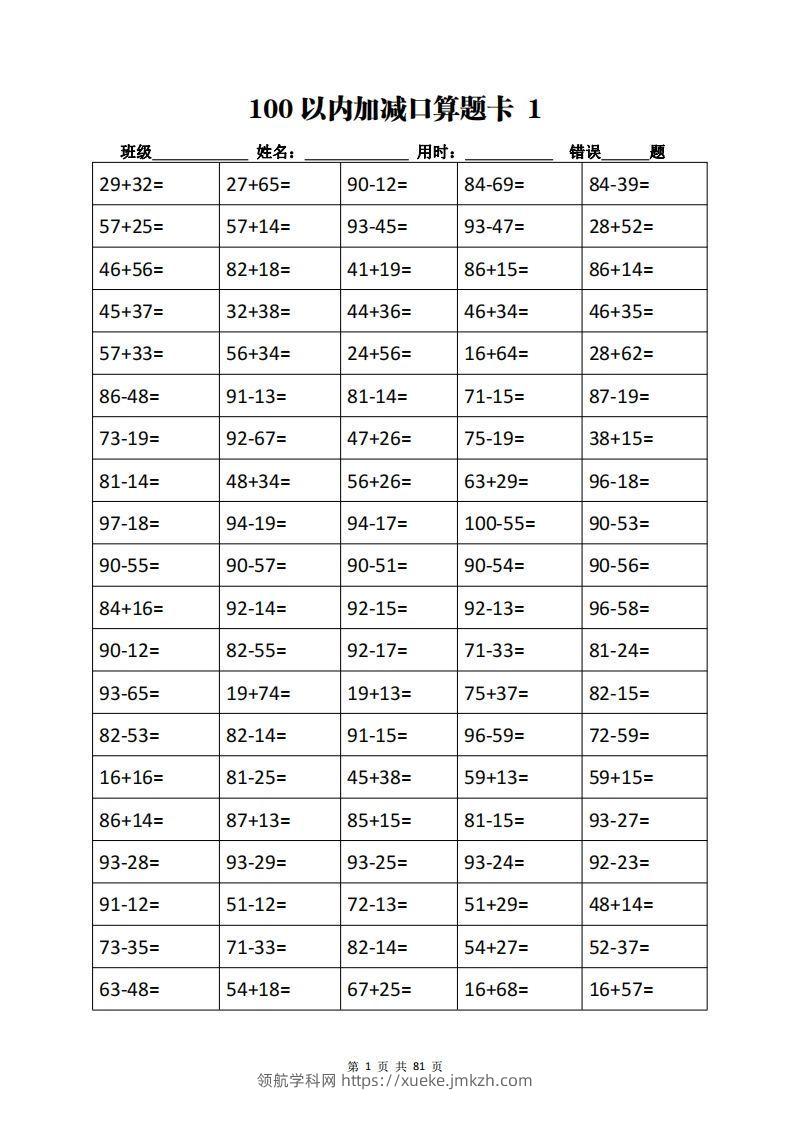 二下数学加减乘除计算训练卡（5038题）(1)-领航学科网