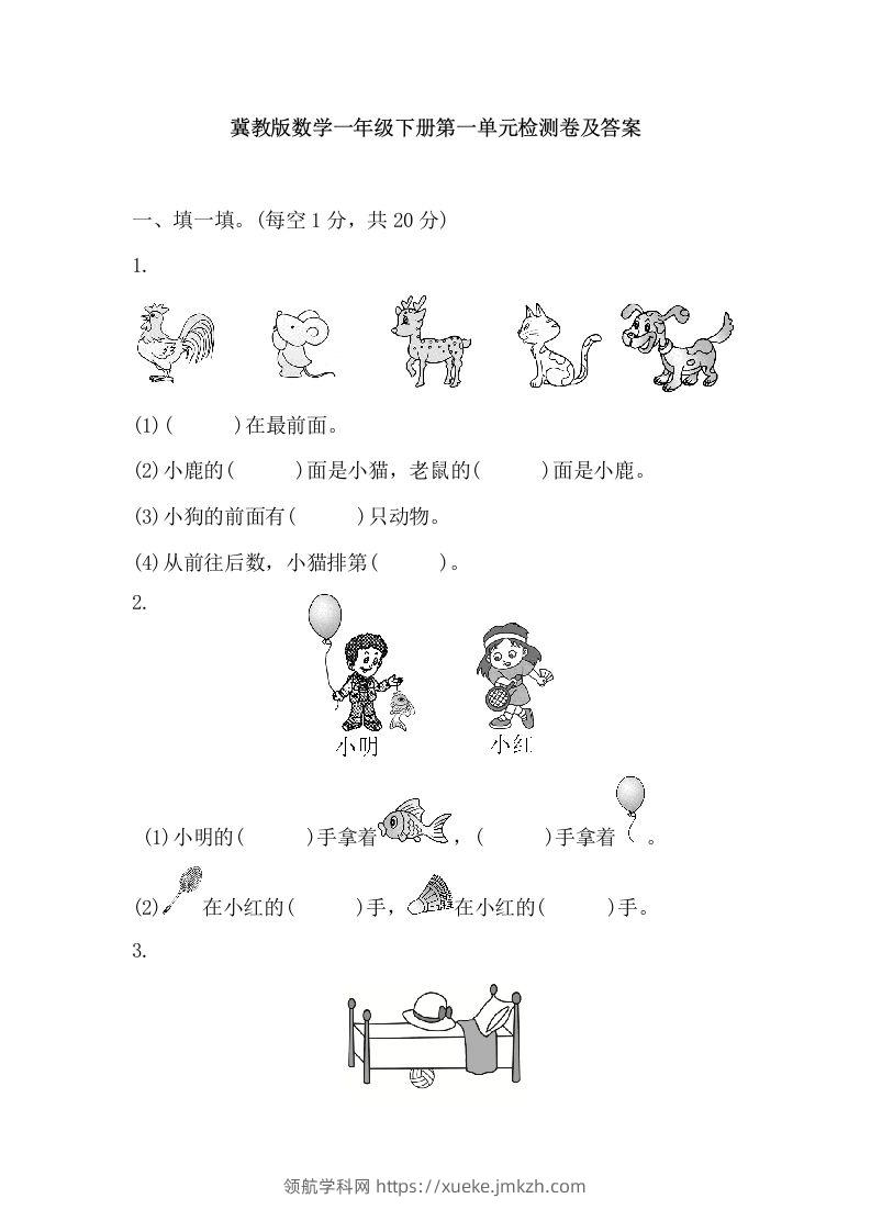 冀教版数学一年级下第一单元测试题-领航学科网