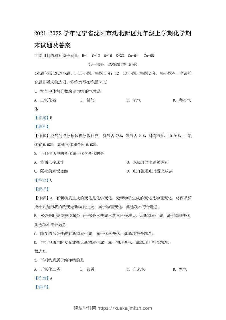2021-2022学年辽宁省沈阳市沈北新区九年级上学期化学期末试题及答案(Word版)-领航学科网