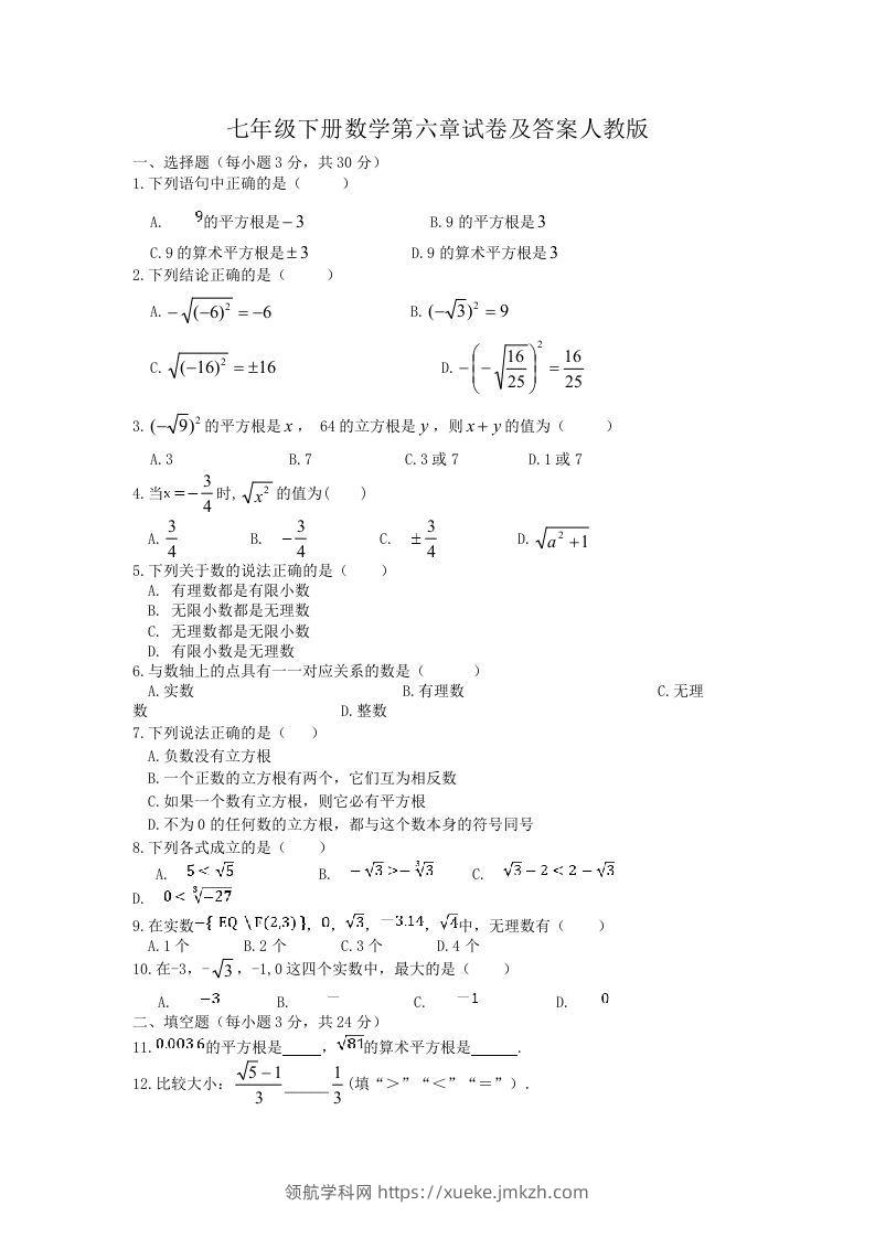 七年级下册数学第六章试卷及答案人教版(Word版)-领航学科网