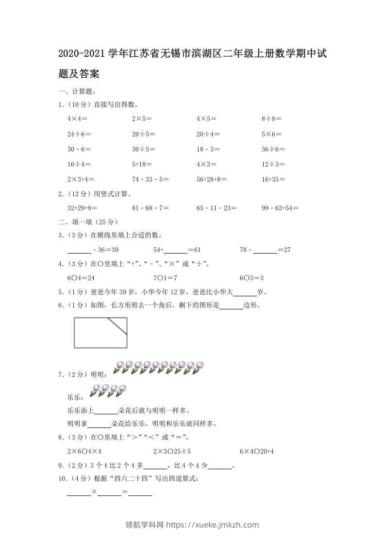 2020-2021学年江苏省无锡市滨湖区二年级上册数学期中试题及答案(Word版)-领航学科网