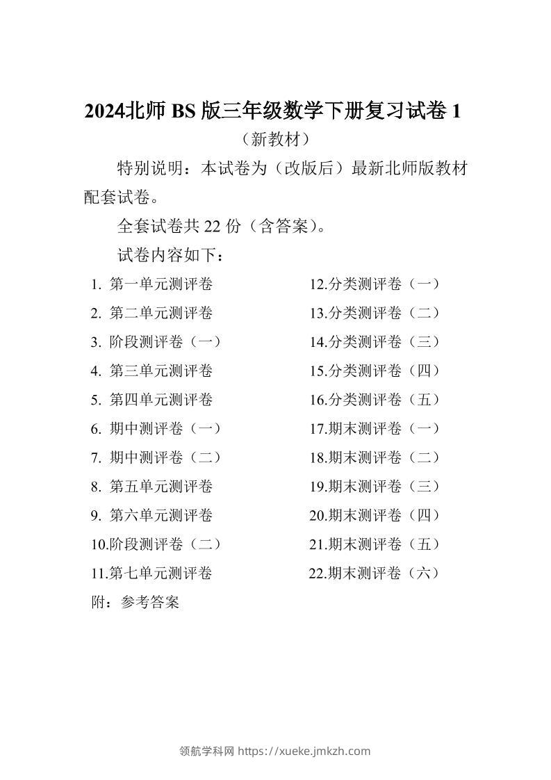 三下北师大数学全册试卷（共计22份单元期中期末）-领航学科网