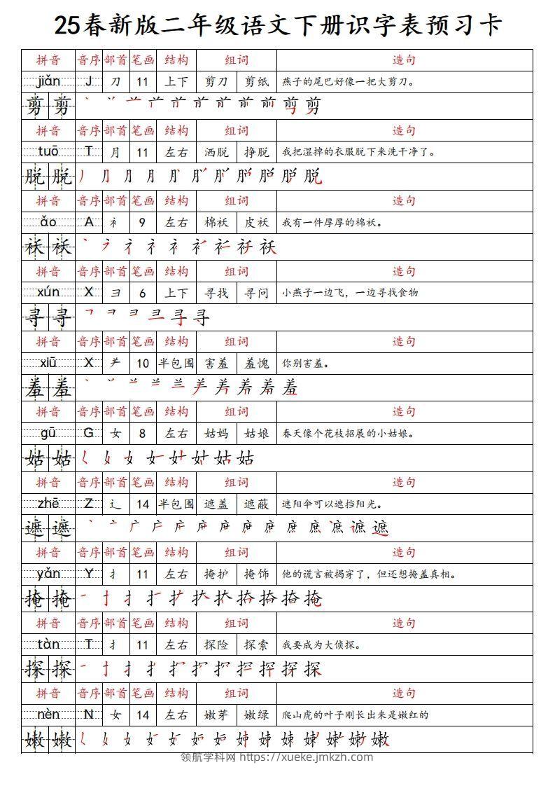 图片[2]-25春新二下语文识字表预习卡（组词造句拼音部首笔画笔顺结构）47页-领航学科网