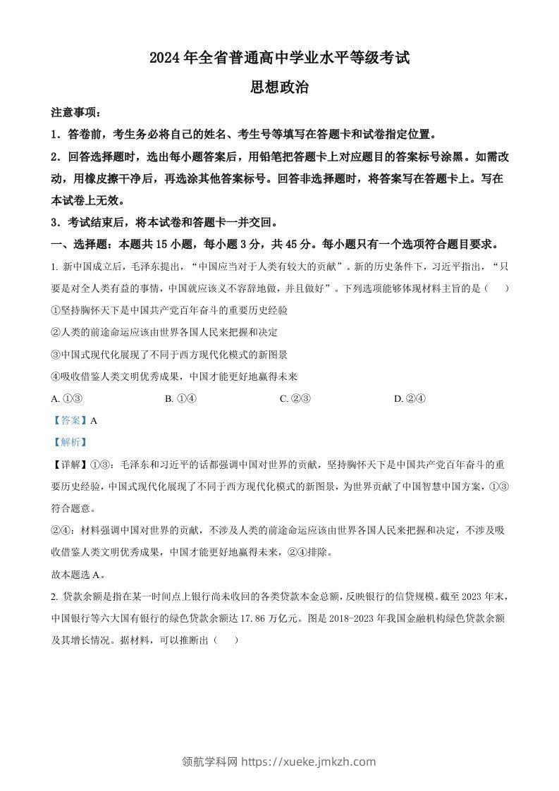 2024年高考政治试卷（山东）（含答案）-领航学科网