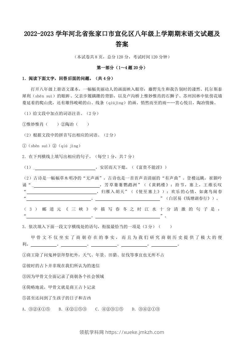 2022-2023学年河北省张家口市宣化区八年级上学期期末语文试题及答案(Word版)-领航学科网