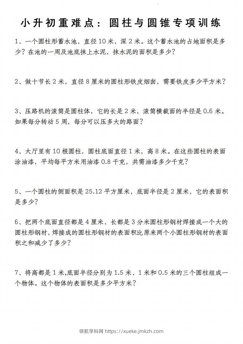 小升初数学【重难点：圆柱与圆锥专项训练】-领航学科网