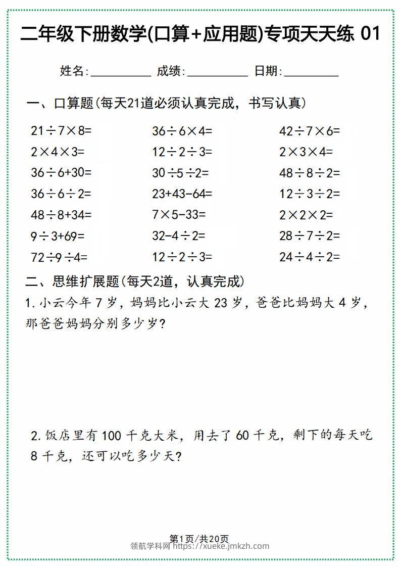 二年级下册数学(口算+应用题)专项天天练(20天)-领航学科网
