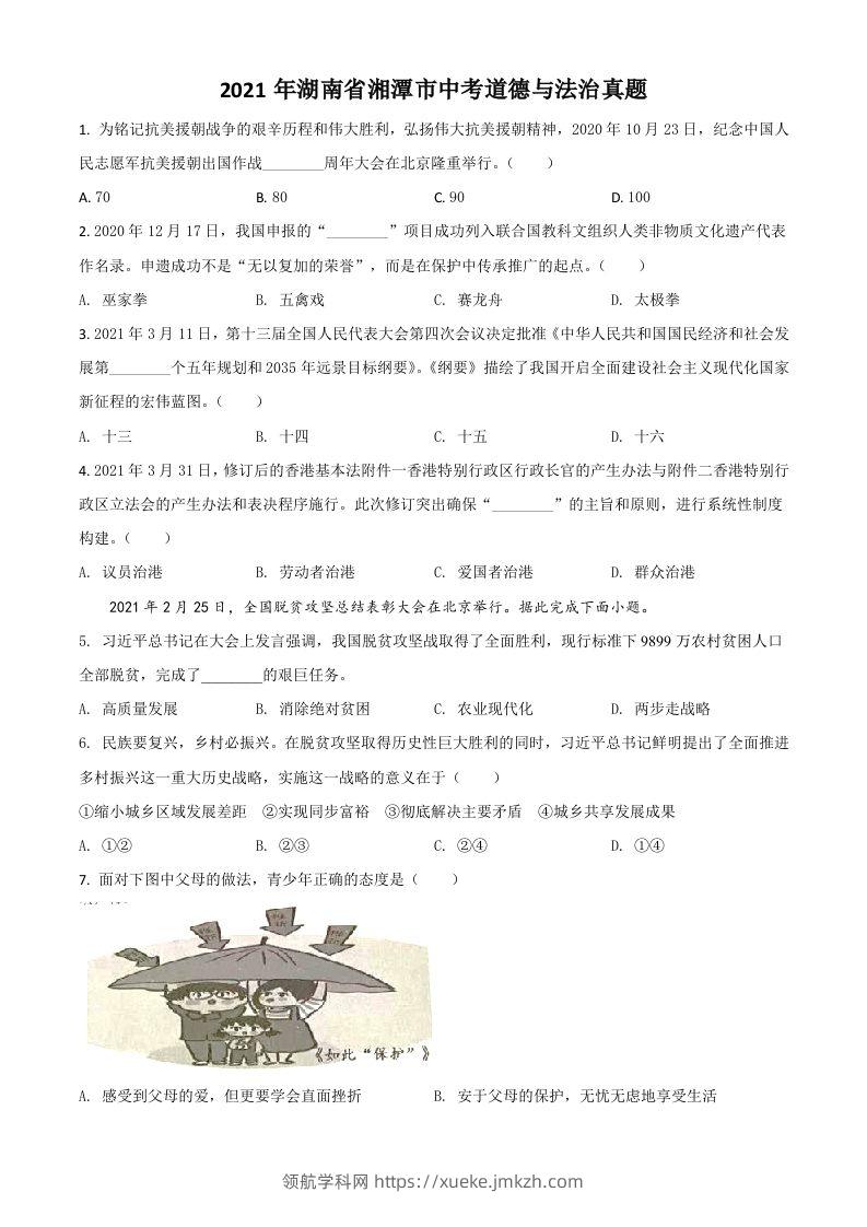 湖南省湘潭市2021年中考道德与法治真题（空白卷）-领航学科网