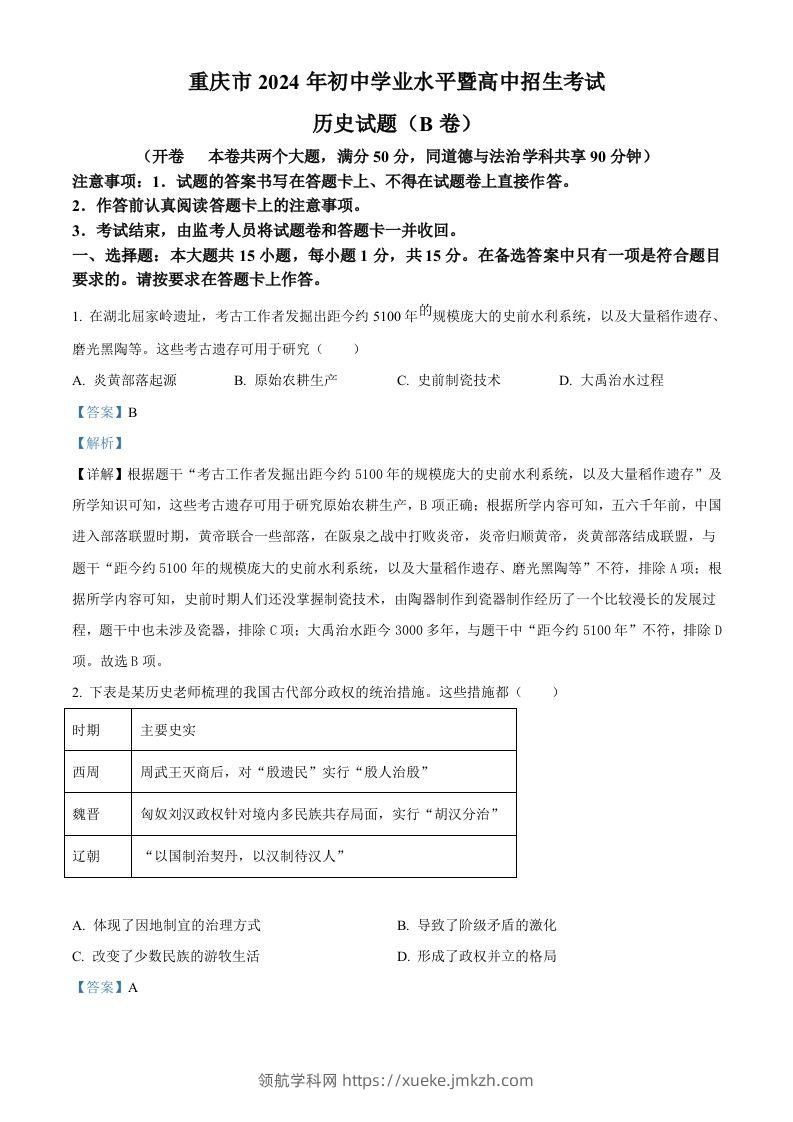 2024年重庆市中考历史真题B卷（含答案）-领航学科网
