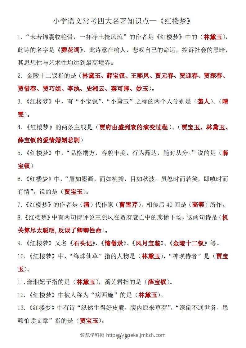 四大名著知识点汇总之《红楼梦》-领航学科网
