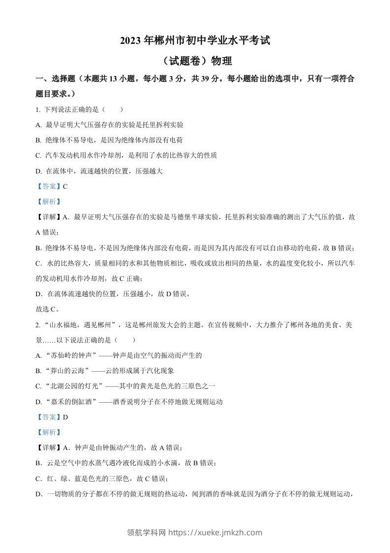 2023年湖南省郴州市中考理综物理试题（含答案）-领航学科网