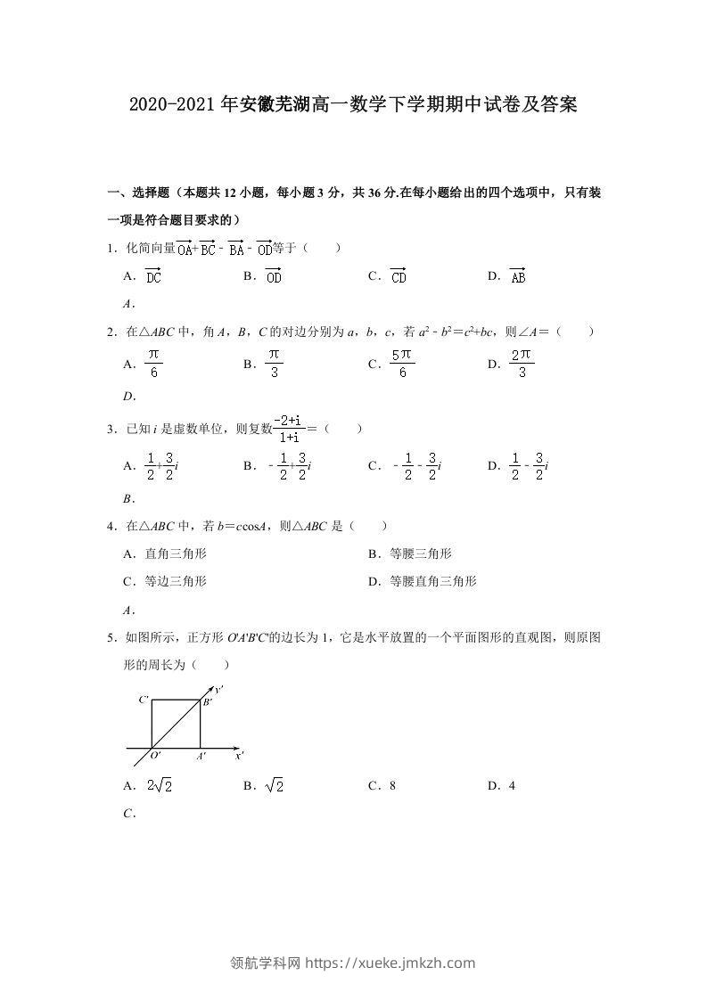 2020-2021年安徽芜湖高一数学下学期期中试卷及答案(Word版)-领航学科网