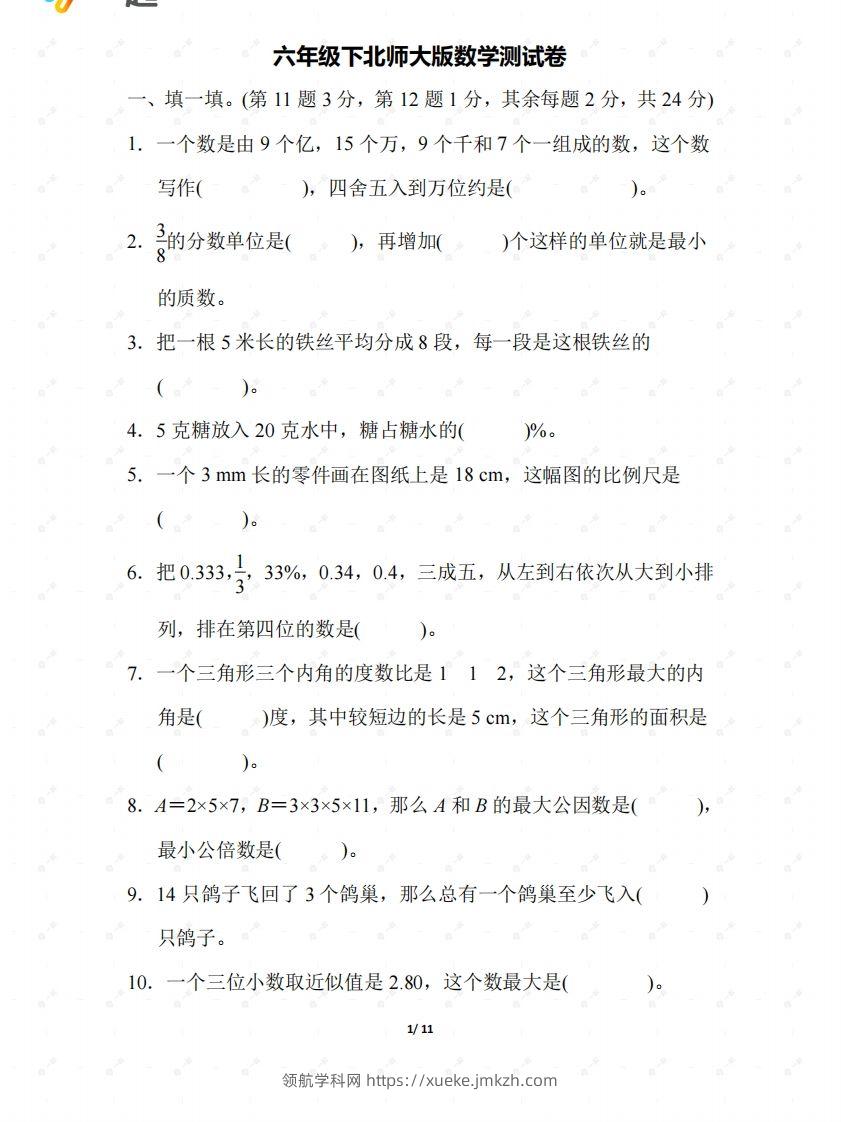北师大六年级数学下册期末检测②卷及答案-领航学科网