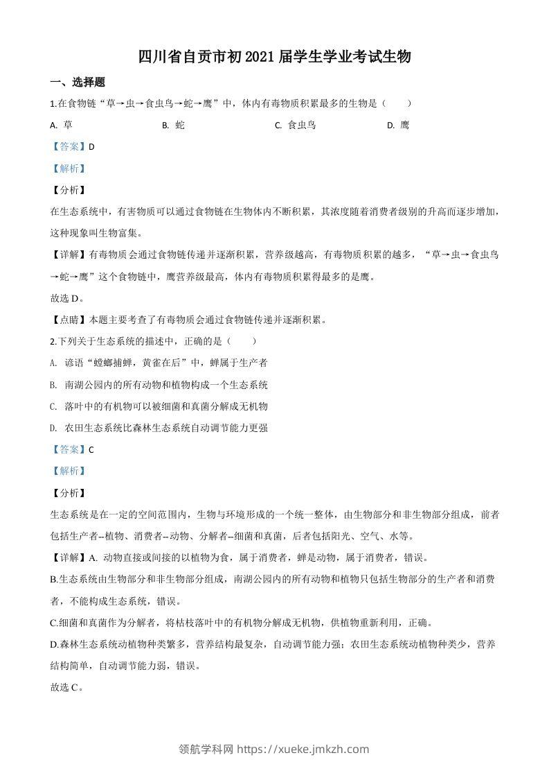 四川省自贡市2020年中考生物试题（含答案）-领航学科网