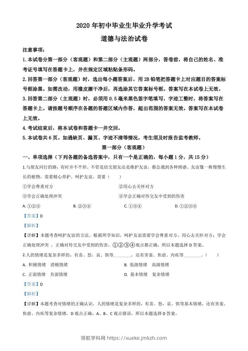 辽宁省营口市2020年中考道德与法治试题（含答案）-领航学科网
